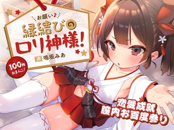 【100円おまんこ!】お願い♪縁結びの○リ神様!彼女?お前がなれよ～天岩戸並みのギチギチ処女神まんこにお賽銭射精!恋愛成就膣内お百度参り～【恋愛アドバイス同梱】 cover