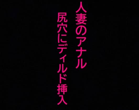 【アナル覚醒】 尻穴を掘られあえぎ狂う人妻!ケツマンコ便器女に開発される・・・ cover