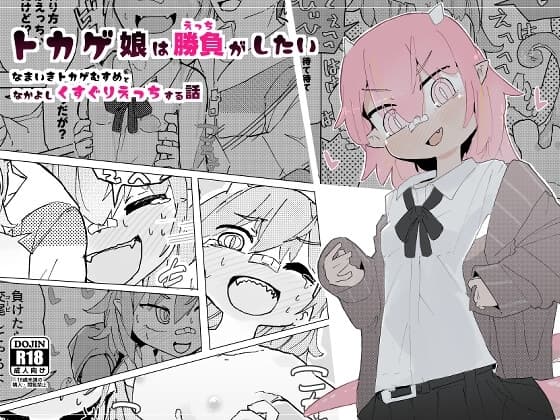 トカゲ娘は勝負がしたい cover