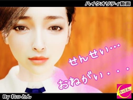 先生…お願い cover