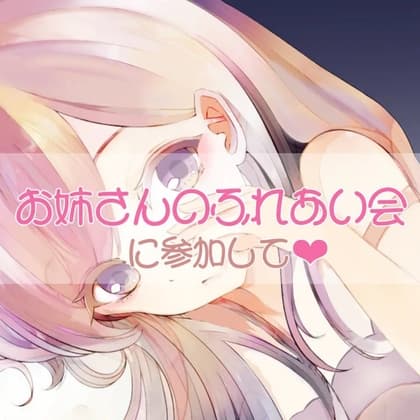 お姉さんのふれあい会に参加して cover
