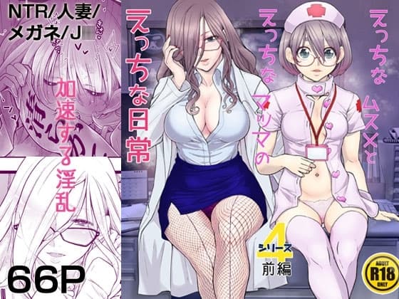 えっちなムスメとえっちなマッマのえっちな日常4前編 cover