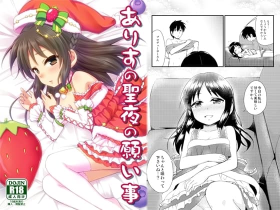 ありすの聖夜の願い事 cover