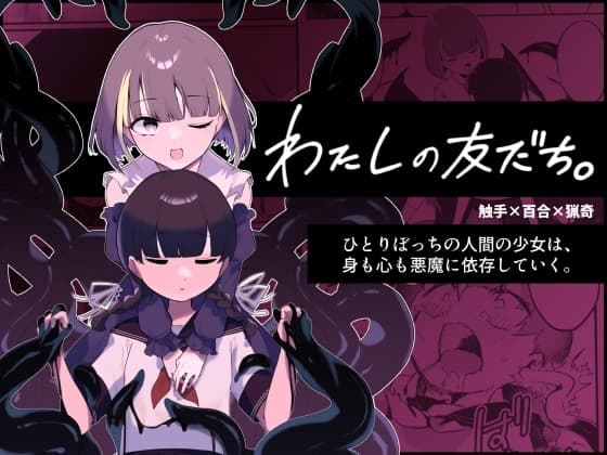 わたしの友だち。 cover