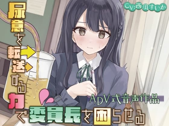 【おしっこ我慢/お漏らし】尿意を転送する力で委員長を困らせる〜ADV式音声作品〜 cover