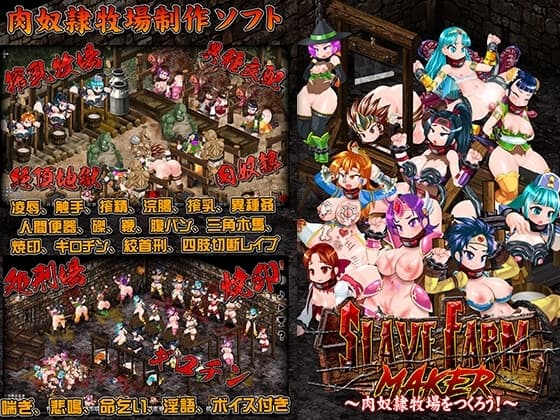 スレイブファームメーカー～肉奴○牧場をつくろう～ cover
