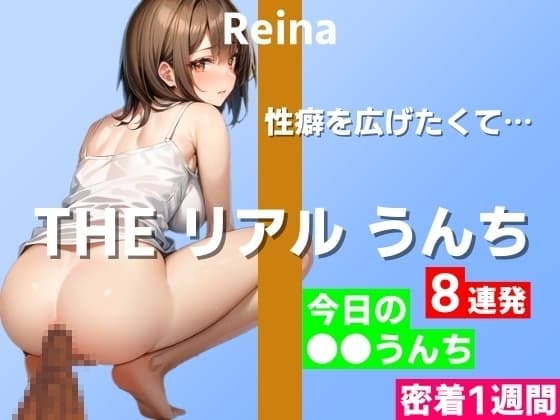 【うんち実演8連発】オナニー以外に性癖を広げたくて…～THE リアル うんち【玲奈】今日の○○うんち(密着1週間)～ cover