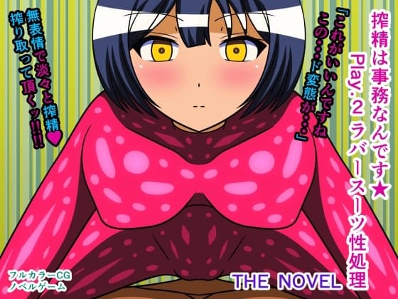 搾精は事務なんです★ Play.2 ラバースーツ性処理 THE NOVEL cover