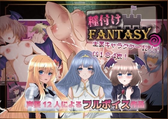 種付けFANTASY cover