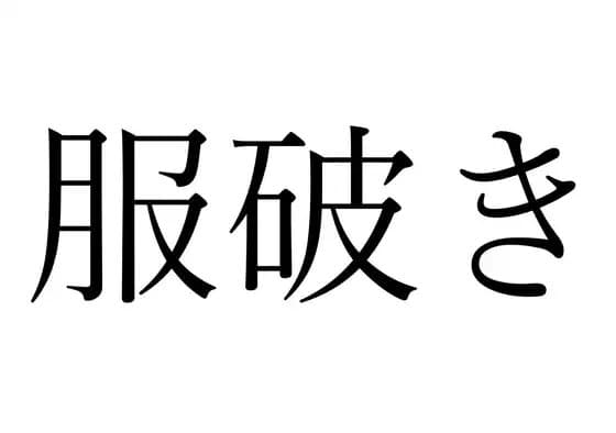 【効果音】服破き cover