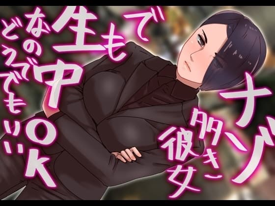 謎多き彼女でも生中OKなのでどうでもいい cover