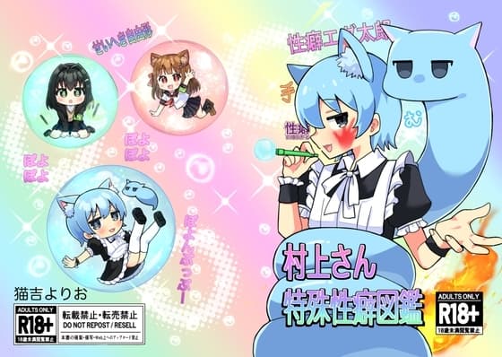 村上さん特殊性癖図鑑 cover