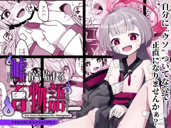 嘘から始まるエロ物語 cover