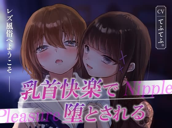 レズ風俗へようこそ〜乳首快楽で堕とされる〜 cover