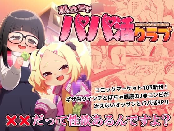 私立ミヤ○パパ活クラブ cover