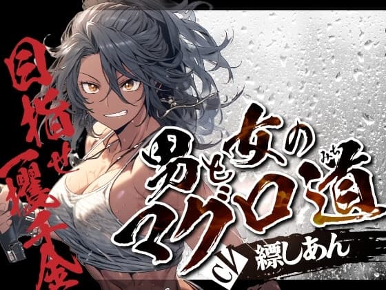 男と女のマグロ道(みち)〜目指せ一攫千金!夢の海上ハーレム性活!!〜【OPM SHORT】 cover