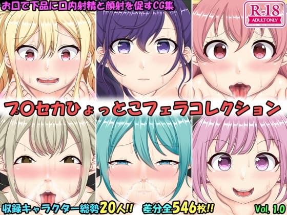 ひょっとこフェラコレクション プ〇セカ編 cover