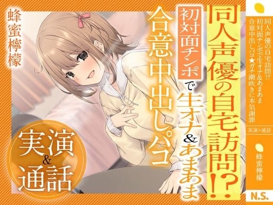 【実演×通話】⭐️蜂蜜檸檬⭐️同人声優の自宅訪問!?初対面で生オナ&あまあま合意中出しパコ⭐️ガチ潮吹きに本気謝罪 cover