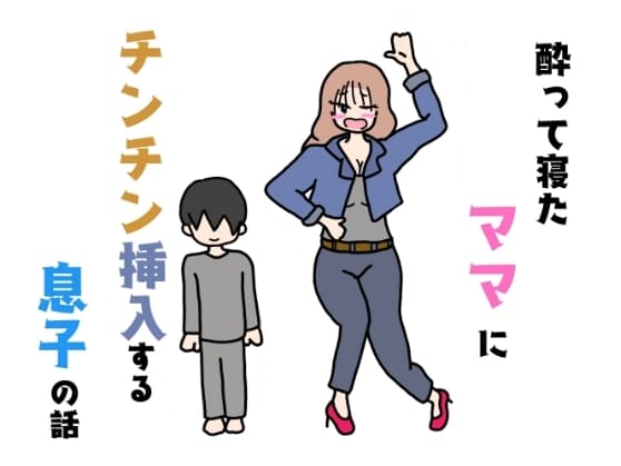 酔って寝たママにチンチン挿入する息子の話 cover