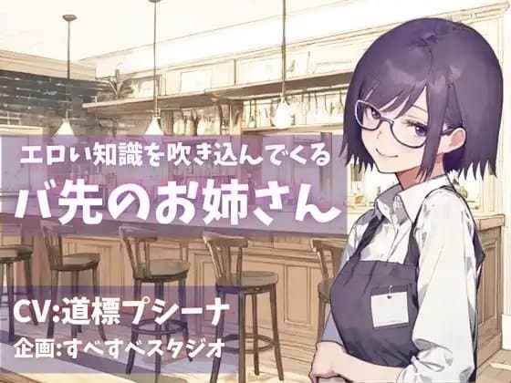 エロい知識を吹き込んでくるバ先のお姉さん cover