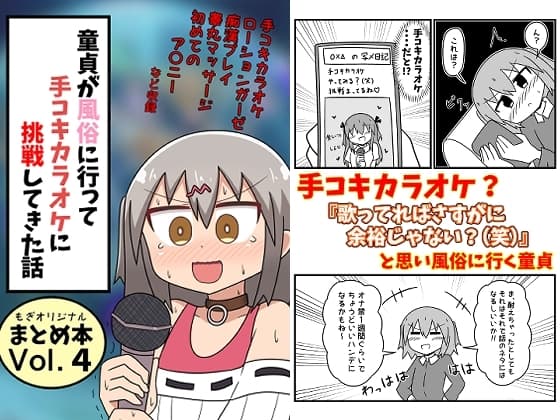 童貞が風俗に行って手コキカラオケに挑戦してきた話 まとめ本Vol.4 cover