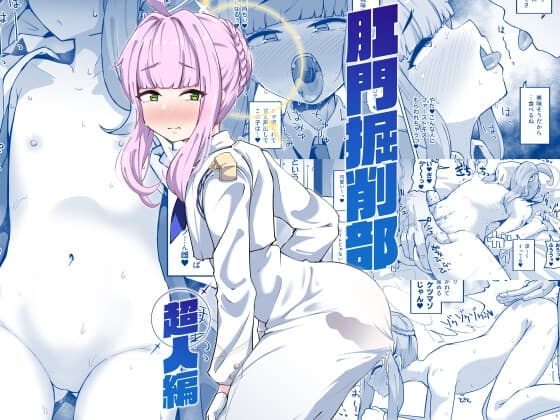 肛門掘削部 超人編 cover