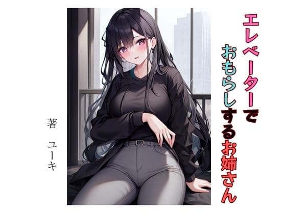 エレベーターでおもらしするお姉さん cover