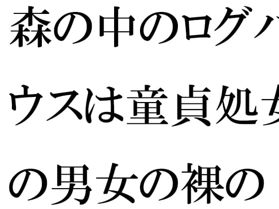 森の中のログハウスは童貞処女の男女の裸の隠れ家 cover