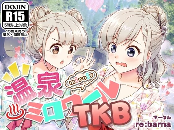 温泉ミロワールTKB cover