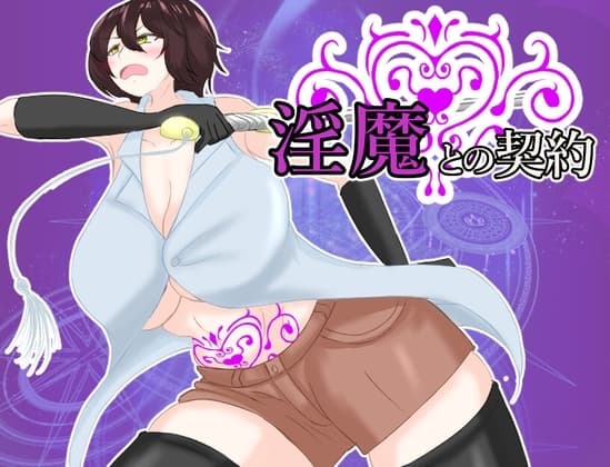 淫魔との契約 cover