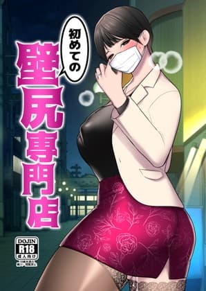 初めての壁尻専門店 cover