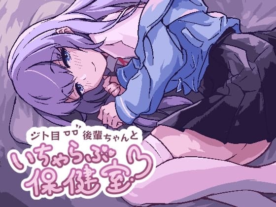 ジト目後輩ちゃんといちゃらぶ保健室 cover