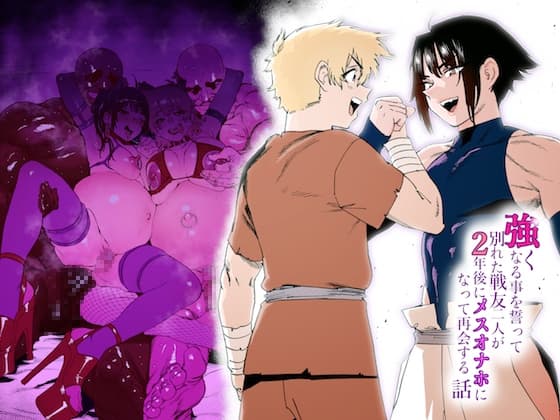 強くなる事を誓って別れた戦友二人が2年後にメスオナホになって再会する話 cover