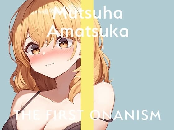 【実演オナニー】THE FIRST ONANISM【あまつかむつは】 ディルドでポルチオ責めまくりのイキまくり!オナニー中毒新人声優による寝起きオナニー! cover
