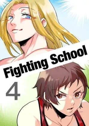 Fighting School 4 完全版 cover