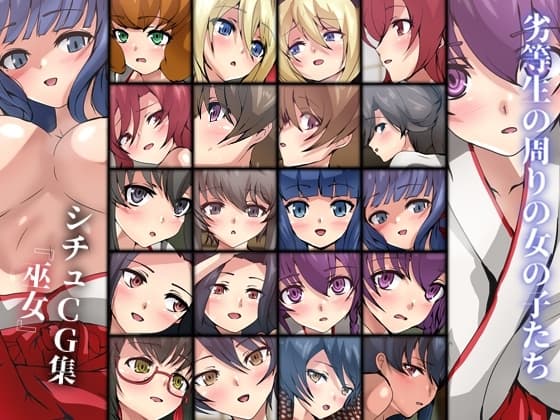 劣等生の周りの女の子たち シチュCG集 #16『巫女』 cover