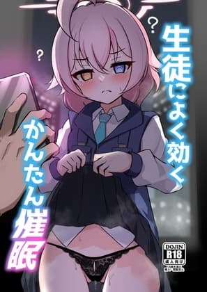 生徒によく効くかんたん催○ cover