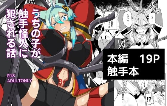 うちの子が触手怪人におかされる話 cover
