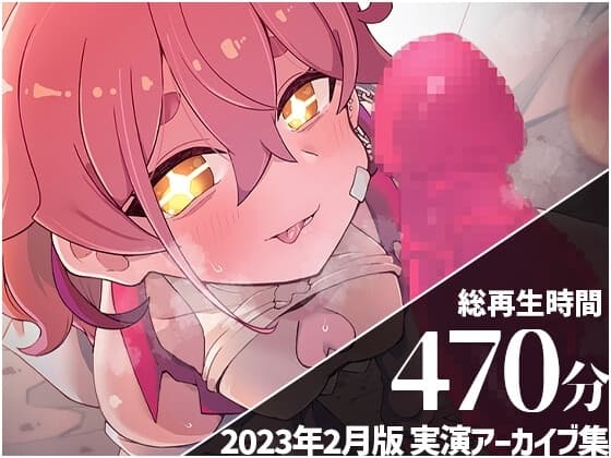 【いちゃあまハードなアーカイブ7本収録】 餅桃ちものえっちなLiveアーカイブ集!【2023年2月版】 cover
