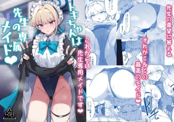トキちゃんは先生の専属メイド cover