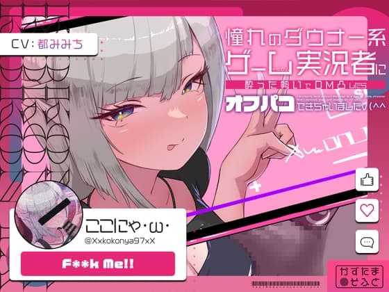 【低音オホ声】憧れのダウナー系ゲーム実況者にDM凸したら、オフパコできちゃいました cover