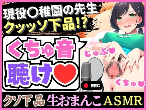 【下品!下品!下品!】メス臭いグッチョグチョMAXオホ声汚声の幼○園先生が実演!?大量おもらし潮吹きフェラ音で全身の水音制覇「床が洪水みたいッ…!」 cover