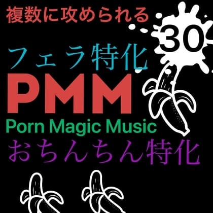 [フェラ特化][複数に責められる][M男向け?]PMM30はフェラ特化!フェラチオ好きな方必聴です! cover