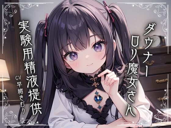 ダウナー○リ魔女さんに実験用精液提供 cover