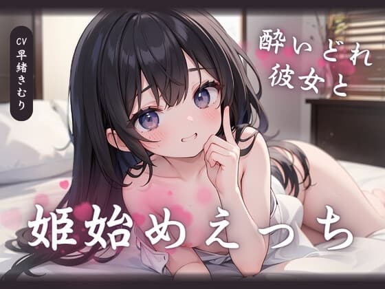 酔いどれ彼女と姫始めえっち cover