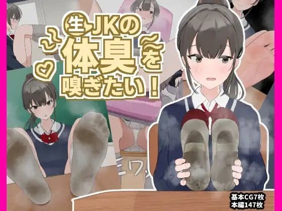 生JKの体臭を嗅ぎたい!～なにも知らないJKの上靴や靴下を嗅ぎまくり射精!～ cover