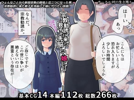 宗教勧誘に来た親子を洗脳して娘に… cover