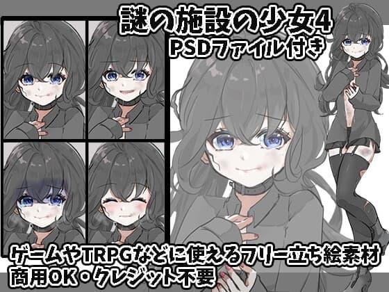 立ち絵素材 謎の施設の少女4 cover
