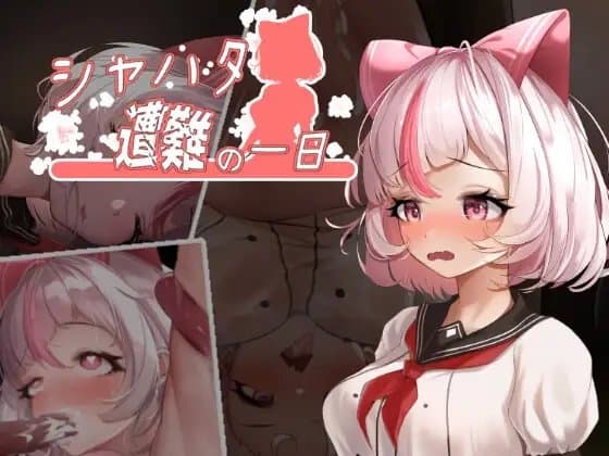シャハタ遭難の一日 cover