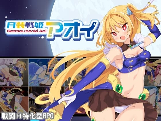 月装戦姫アオイ cover
